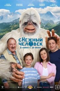 сНежный человек сНежный человек