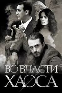Во власти хаоса Во власти хаоса