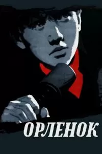 Орленок Фильм Орленок Фильм