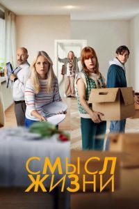 Смысл жизни сериал Смысл жизни сериал