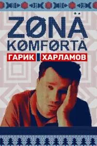 Зона комфорта 2 сезон