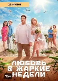 Любовь в жаркие недели
