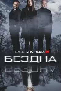 Бездна сериал Бездна сериал