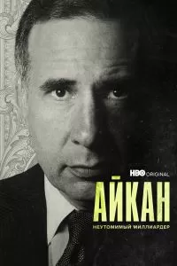 Айкан: Неутомимый миллиардер Айкан: Неутомимый миллиардер