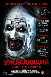 Ужасающий Ужасающий