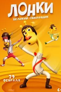 Лонки – великий обманщик Лонки – великий обманщик