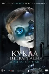 Кукла. Реинкарнация Кукла. Реинкарнация