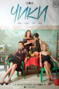 ЧИКИ сериал ЧИКИ сериал