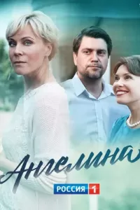 Ангелина Ангелина
