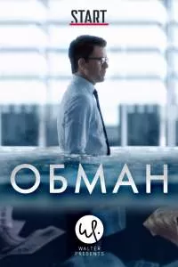 Обман сериал