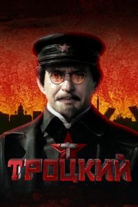 Троцкий сериал