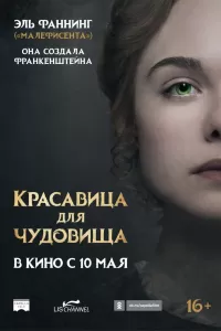 Красавица для чудовища Красавица для чудовища