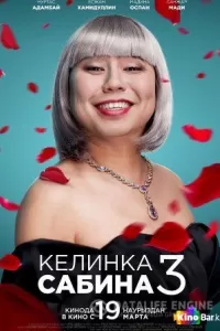 Келинка Сабина 3 Келинка Сабина 3