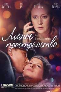 Личное пространство сериал