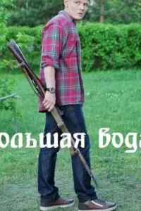Большая вода