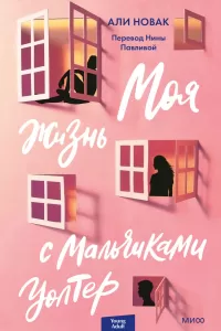 Моя жизнь с мальчиками Уолтер Моя жизнь с мальчиками Уолтер