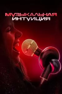 Музыкальная интуиция 4 сезон Музыкальная интуиция 4 сезон