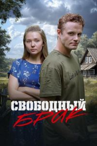 Свободный брак Свободный брак