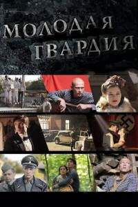 Молодая гвардия сериал