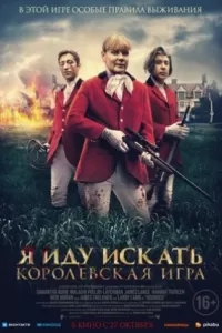Я иду искать. Королевская игра Я иду искать. Королевская игра