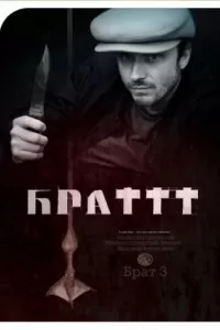 Брат 3. Фильм
