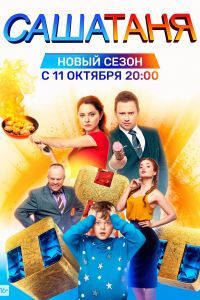 СашаТаня 10 Сезон (2024) Смотреть Онлайн Бесплатно