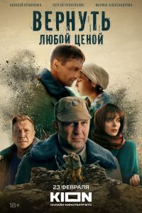 Вернуть любой ценой сериал