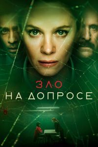 Зло на допросе Зло на допросе