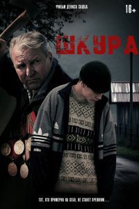 Шкура Фильм Шкура Фильм