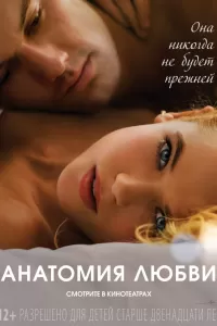 Анатомия любви Анатомия любви