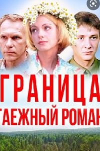 Таежный детектив сериал