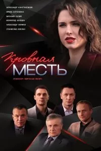 Кровная месть сериал