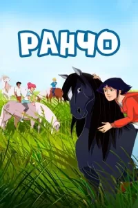 Ранчо 1-2 сезон Ранчо 1-2 сезон