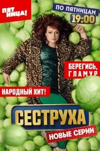 Сеструха 2 сезон