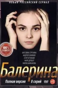 Балерина сериал Балерина сериал