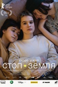 Стоп-Земля Стоп-Земля
