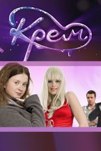 Сериал Крем Сериал Крем