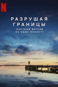 Разрушая границы: Научный взгляд на нашу планету Разрушая границы: Научный взгляд на нашу планету