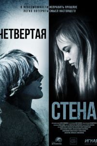 Четвёртая стена Четвёртая стена