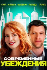 Современные убеждения Современные убеждения