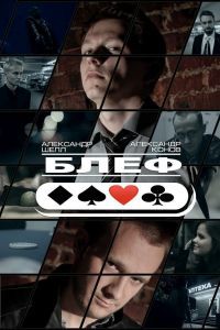 Блеф Блеф