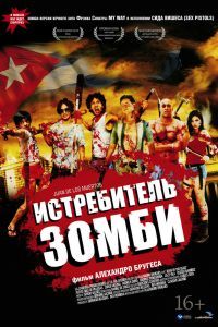 Истребитель зомби Истребитель зомби