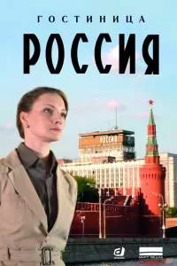 Гостиница «Россия» сериал