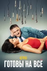 Готовы на всё 2 сезон