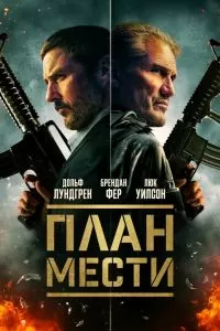 План мести План мести