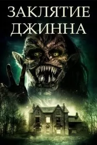 Заклятие джинна Заклятие джинна