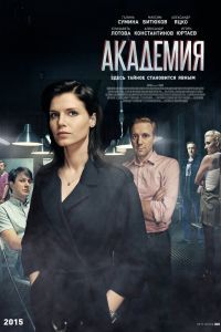 Академия сериал