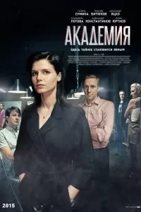 Академия сериал
