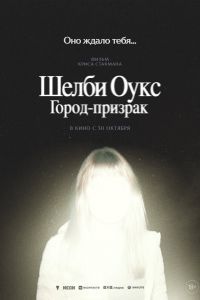 Шелби Оукс. Город-призрак Шелби Оукс. Город-призрак