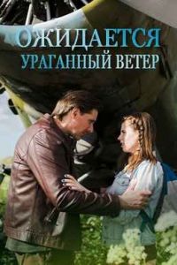 Ожидается ураганный ветер сериал